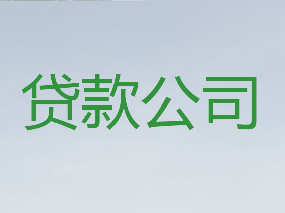 青岛抵押担保贷款-信用贷款